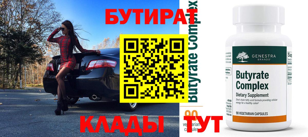 БУТИРАТ 99% Электрогорск