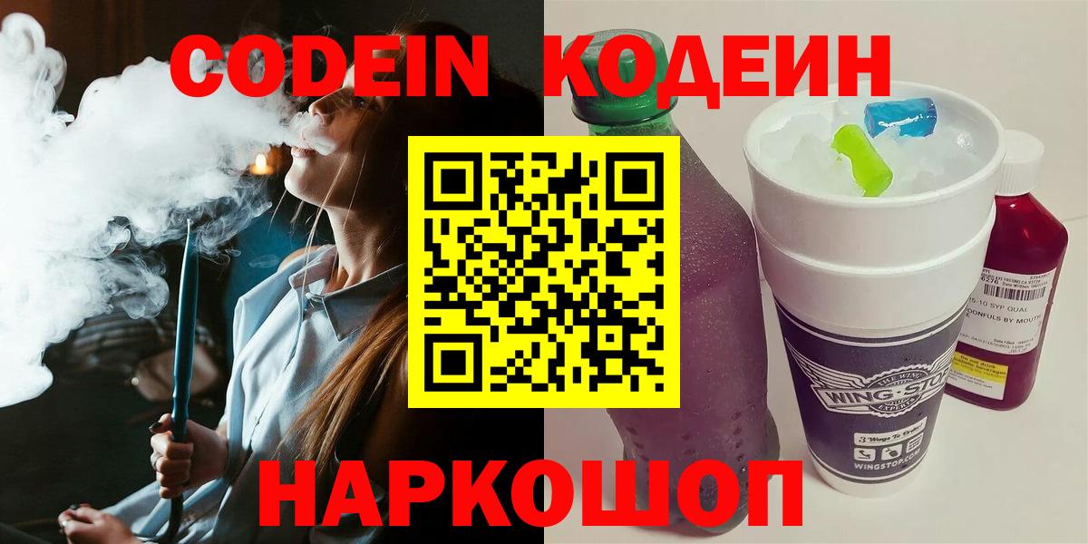 Codein Purple Drank  Кодеиновый сироп Lean Purple Drank  Электрогорск  Вход с VPN 