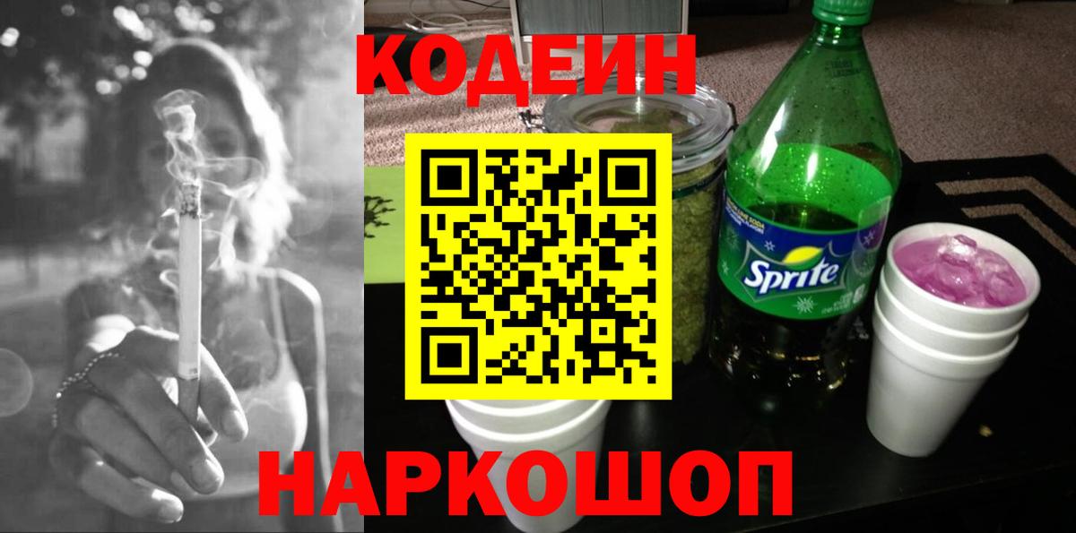 Кодеин напиток Lean (лин) Электрогорск